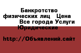 Банкротство физических лиц › Цена ­ 1 000 - Все города Услуги » Юридические   